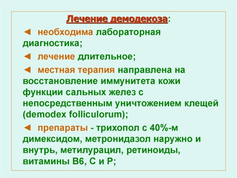 схема лечения демодекоза